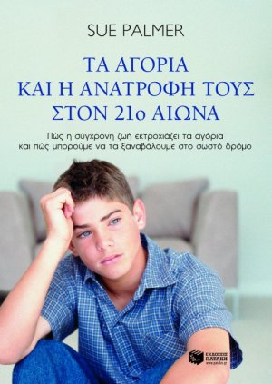 Τα αγόρια και η ανατροφή τους στον 21ο αιώνα