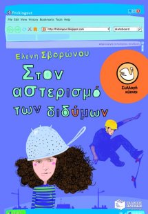 Στον αστερισμό των διδύμων