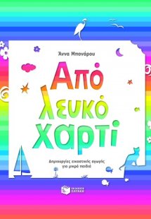 Από λευκό χαρτί