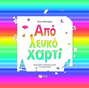 Από λευκό χαρτί
