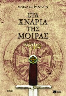 Ο μικρός Ναΐτης, στα χνάρια της μοίρας