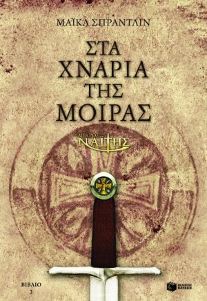 Ο μικρός Ναΐτης, στα χνάρια της μοίρας