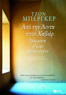 Από την Άιντα στον Χαβιέρ