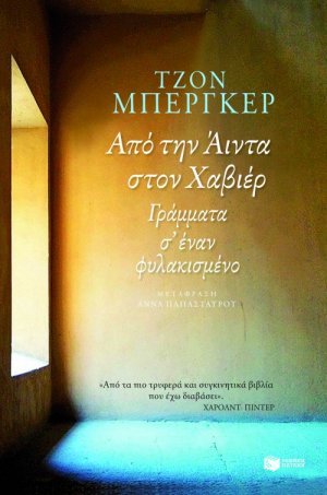 Από την Άιντα στον Χαβιέρ