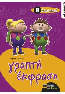 Γραπτή έκφραση για μαθητές της Β΄ δημοτικού