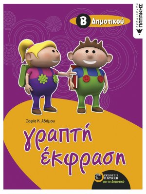 Γραπτή έκφραση για μαθητές της Β΄ δημοτικού