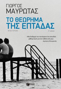 Το θεώρημα της επτάδας