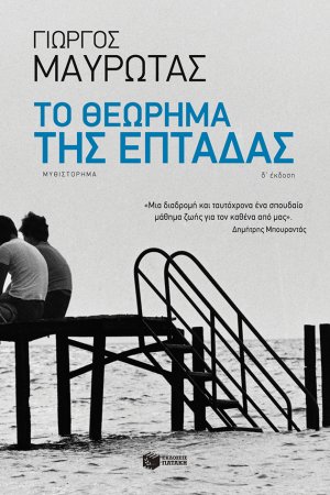Το θεώρημα της επτάδας