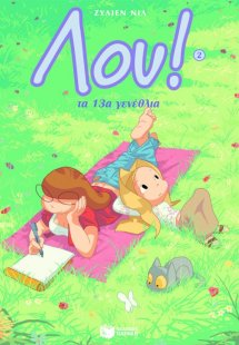 Λου: Τα 13α γενέθλια