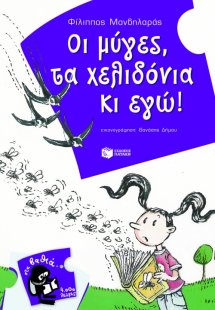 Οι μύγες, τα χελιδόνια κι εγώ!