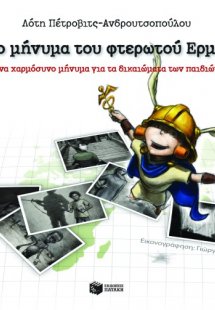 Το μήνυμα του φτερωτού Ερμή