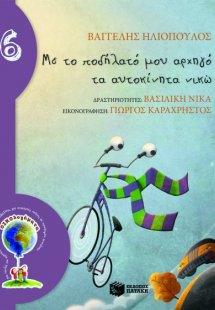 Με το ποδήλατό μου αρχηγό το αυτοκίνητο νικώ