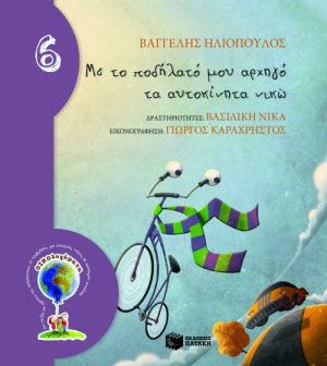Με το ποδήλατό μου αρχηγό το αυτοκίνητο νικώ