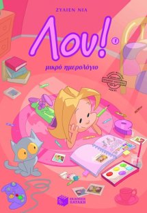 Λου (No 1) – Μικρό ημερολόγιο