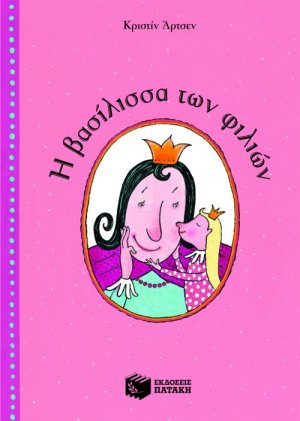Η βασίλισσα των φιλιών