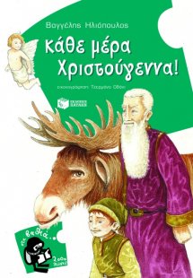 Κάθε μέρα Χριστούγεννα