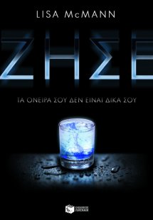Ζήσε: Τα όνειρά σου δεν είναι δικά σου