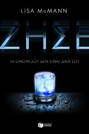 Ζήσε: Τα όνειρά σου δεν είναι δικά σου