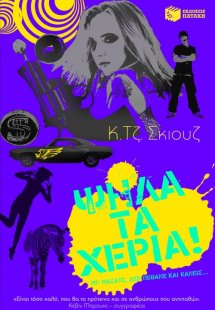 Ψηλά τα χέρια!