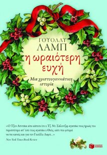 Η ωραιότερη ευχή!
