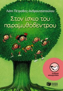 Στον ίσκιο του παραμυθόδεντρου