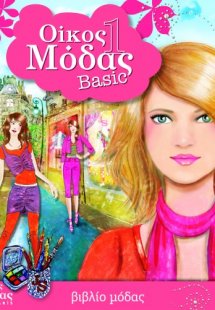 Οίκος μόδας 1: Basic