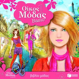 Οίκος μόδας 1: Basic