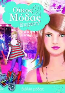 Οίκος μόδας 2: Expert