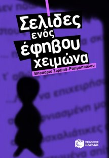 Σελίδες ενός έφηβου χειμώνα