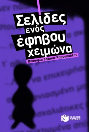 Σελίδες ενός έφηβου χειμώνα