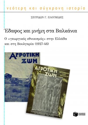 Έδαφος και μνήμη στα Βαλκάνια