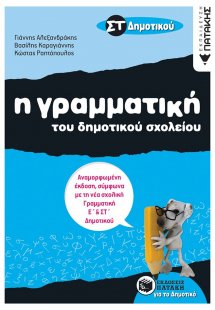 Η γραμματική του δημοτικού σχολείου ΣΤ΄ δημοτικού