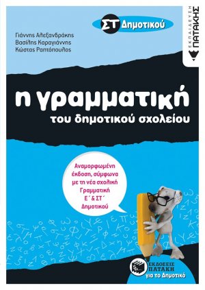 Η γραμματική του δημοτικού σχολείου ΣΤ΄ δημοτικού