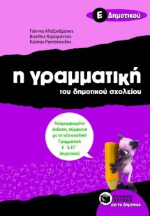 Η γραμματική του δημοτικού σχολείου Ε΄ δημοτικού