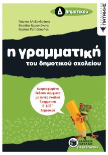 Η γραμματική του δημοτικού σχολείου Δ΄ δημοτικού (αναμο...