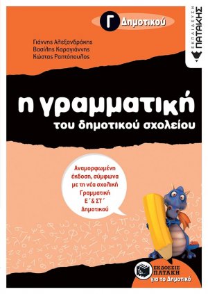 Η γραμματική του δημοτικού σχολείου Γ΄ δημοτικού
