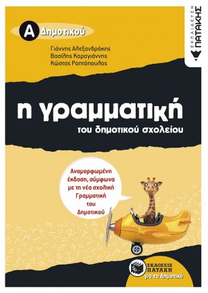 Η γραμματική του δημοτικού σχολείου Α΄ δημοτικού (αναμορφωμένη έκδοση)