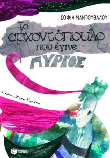 Το αρχοντόπουλο που έγινε πύργος