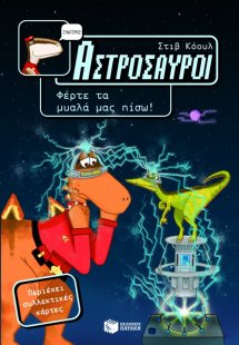 Αστρόσαυροι: Φέρτε τα μυαλά μας πίσω!