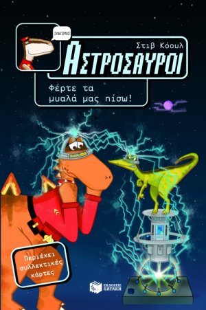 Αστρόσαυροι: Φέρτε τα μυαλά μας πίσω!