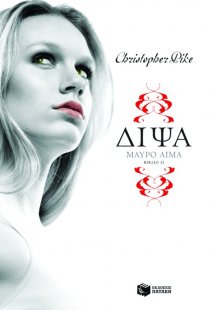 Δίψα: Μαύρο αίμα