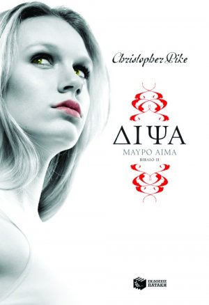 Δίψα: Μαύρο αίμα