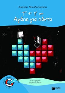 Τ + Υ = Αγάπη για πάντα