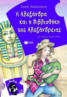 Η Αλεξάνδρα και η βιβλιοθήκη της Αλεξάνδρειας