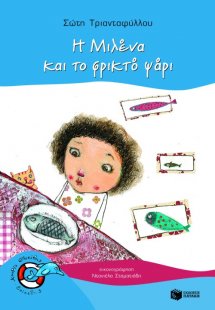 Η Μιλένα και το φρικτό ψάρι