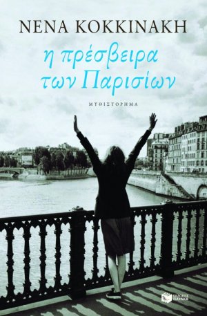 Η πρέσβειρα των Παρισίων