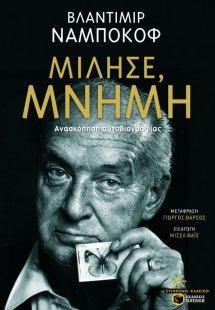 Μίλησε, μνήμη