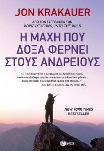 Η μάχη που δόξα φέρνει στους ανδρείους