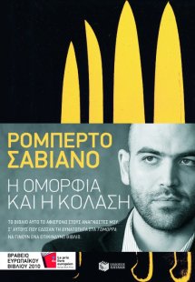 Η ομορφιά και η κόλαση