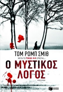 Ο μυστικός λόγος